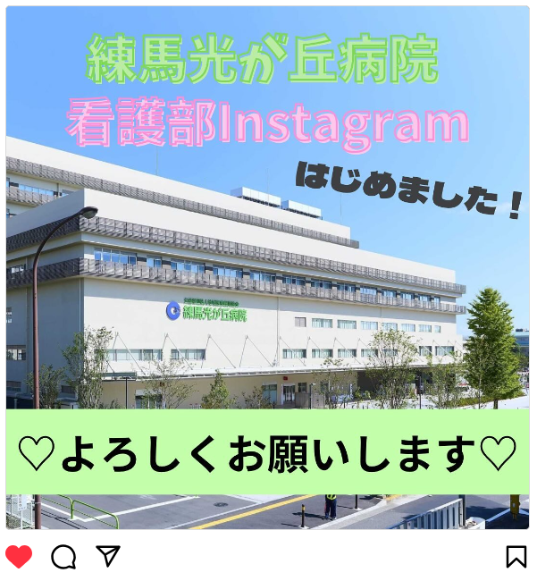 看護部 Instagram 始めました！