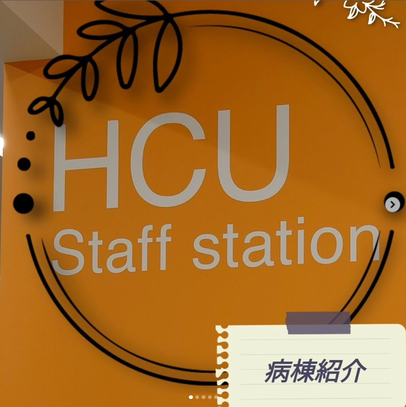 HCU病棟の紹介です‼️