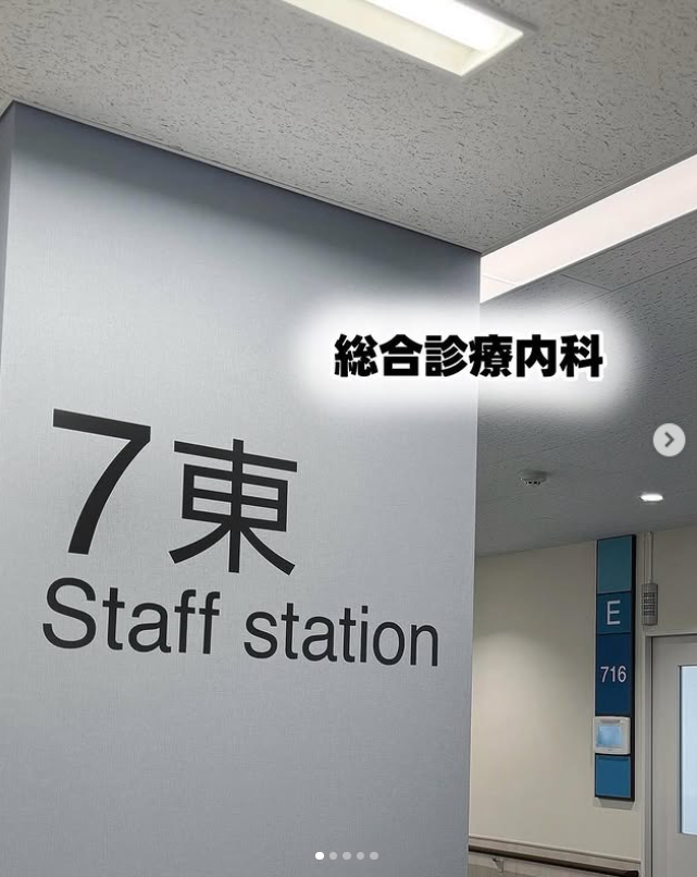 7階東病棟(総合診療内科)の紹介です‼️