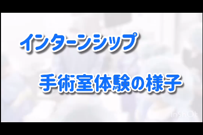 インターンシップにて、手術室体験を実施しました＾＾
