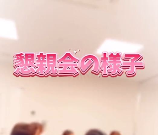 インターンシップでの懇親会の様子をお伝えします😊