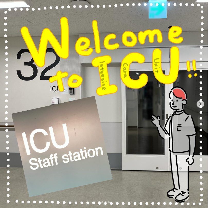 ICU（集中治療室）を紹介します😃